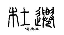 曾慶福杜千篆書個性簽名怎么寫