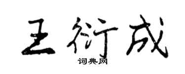 曾慶福王衍成行書個性簽名怎么寫