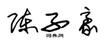 朱錫榮陳子豪草書個性簽名怎么寫