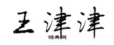 曾慶福王津津行書個性簽名怎么寫