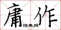 周炳元庸作楷書怎么寫