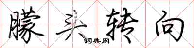 荊霄鵬朦頭轉向行書怎么寫
