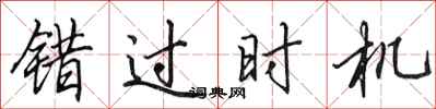 田英章錯過時機行書怎么寫