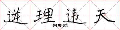 侯登峰逆理違天楷書怎么寫