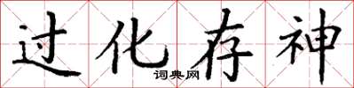 丁謙過化存神楷書怎么寫