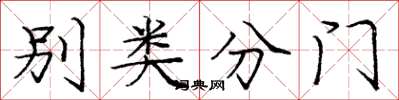龐中華別類分門楷書怎么寫