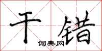 侯登峰乾錯楷書怎么寫