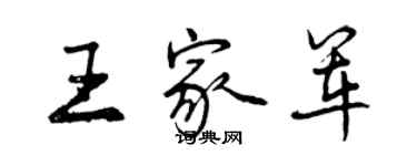 曾慶福王家軍行書個性簽名怎么寫