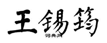 翁闓運王錫筠楷書個性簽名怎么寫