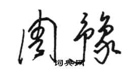 駱恆光周豫草書個性簽名怎么寫