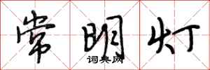段相林常明燈行書怎么寫