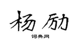 袁強楊勵楷書個性簽名怎么寫