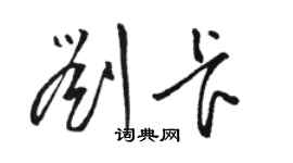 駱恆光劉卡草書個性簽名怎么寫