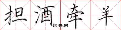 田英章擔酒牽羊楷書怎么寫