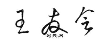 駱恆光王友會草書個性簽名怎么寫