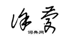 朱錫榮徐慶草書個性簽名怎么寫