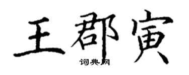 丁謙王郡寅楷書個性簽名怎么寫