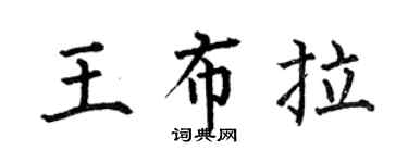何伯昌王布拉楷書個性簽名怎么寫