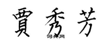 何伯昌賈秀芳楷書個性簽名怎么寫