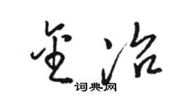 駱恆光金冶草書個性簽名怎么寫