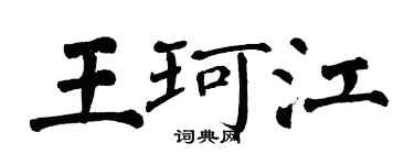 翁闓運王珂江楷書個性簽名怎么寫