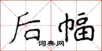 侯登峰後幅楷書怎么寫