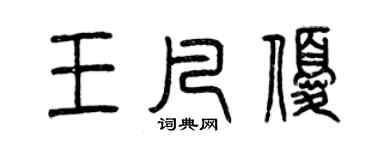 曾慶福王凡優篆書個性簽名怎么寫