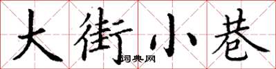 丁謙大街小巷楷書怎么寫