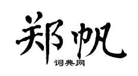 翁闓運鄭帆楷書個性簽名怎么寫