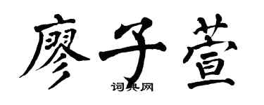 翁闓運廖子萱楷書個性簽名怎么寫