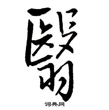 王鐸集字千字文中翳的寫法