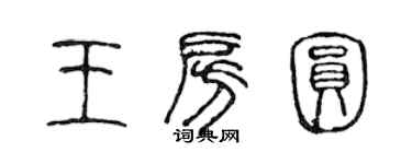 陳聲遠王房圓篆書個性簽名怎么寫