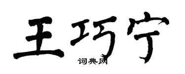 翁闓運王巧寧楷書個性簽名怎么寫