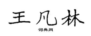 袁強王凡林楷書個性簽名怎么寫