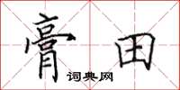 田英章膏田楷書怎么寫