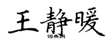 丁謙王靜暖楷書個性簽名怎么寫
