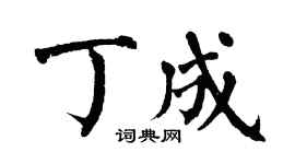 翁闓運丁成楷書個性簽名怎么寫