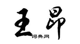 胡問遂王昂行書個性簽名怎么寫