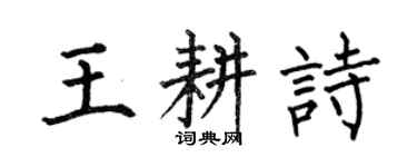何伯昌王耕詩楷書個性簽名怎么寫