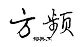 曾慶福方頻行書個性簽名怎么寫