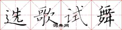 黃華生選歌試舞楷書怎么寫