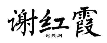 翁闓運謝紅霞楷書個性簽名怎么寫