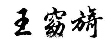 胡問遂王窈旖行書個性簽名怎么寫