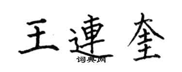 何伯昌王連奎楷書個性簽名怎么寫