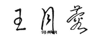 駱恆光王月蓉草書個性簽名怎么寫