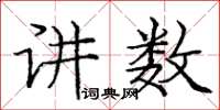 龐中華講數楷書怎么寫