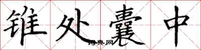 丁謙錐處囊中楷書怎么寫