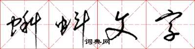 梁錦英蝌蚪文字草書怎么寫