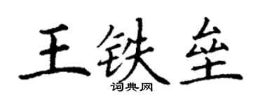 丁謙王鐵壘楷書個性簽名怎么寫
