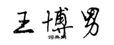 曾慶福王博男行書個性簽名怎么寫